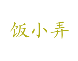 饭小弄 商标图样
