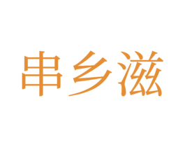 串乡滋 商标图样