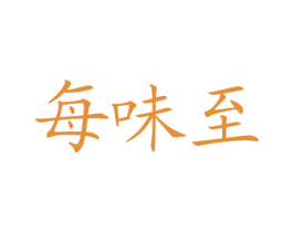 每味至 商标图样
