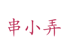 串小弄 商标图样