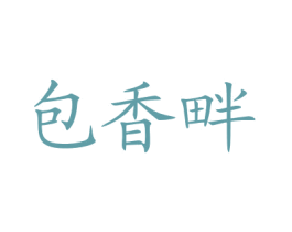 包香畔 商标图样