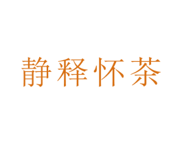 静释怀茶 商标图样