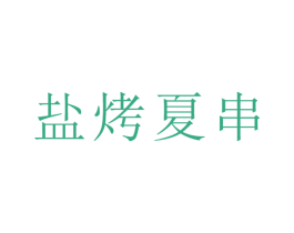 盐烤夏串 商标图样