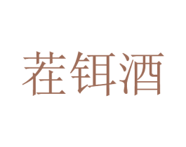 茬铒酒 商标图样
