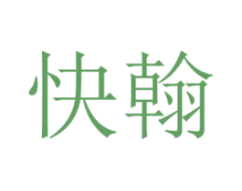 快翰 商标图样