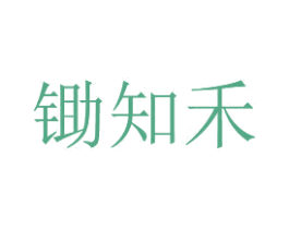 锄知禾 商标图样