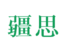 疆思 商标图样