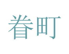 眷町 商标图样