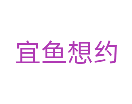 宜鱼想约 商标图样