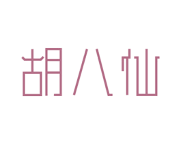 胡八仙 商标图样