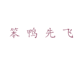 笨鸭先飞 商标图样