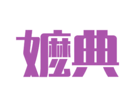 嬷典 商标图样
