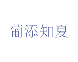 葡添知夏 商标图样