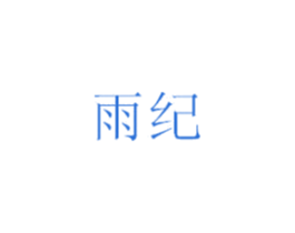 雨纪 商标图样
