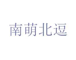 南萌北逗 商标图样