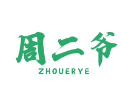 周二爷 商标图样