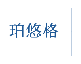 珀悠格 商标图样