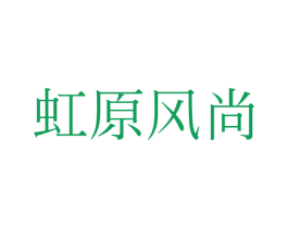 虹原风尚 商标图样