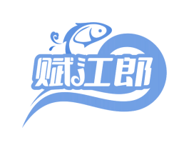 赋江郎 商标图样