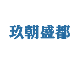 玖朝盛都 商标图样