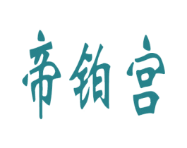 帝铂宫 商标图样