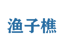 渔子樵 商标图样