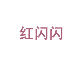 红闪闪 商标图样