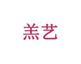 羔艺 商标图样