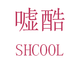 嘘酷 SHCOOL 商标图样