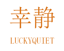 幸静 LUCKYQUIET 商标图样