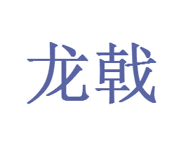 龙戟 商标图样