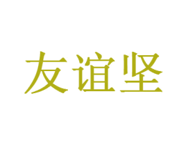 友谊坚 商标图样