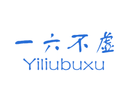 一六不虚 商标图样