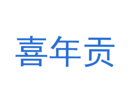 喜年贡 商标图样