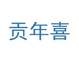 贡年喜 商标图样