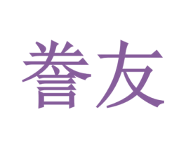 誉友 商标图样