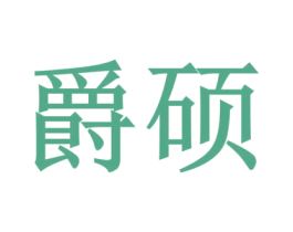 爵硕 商标图样