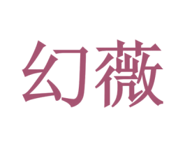 幻薇 商标图样