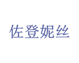 佐登妮丝 商标图样