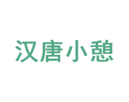 汉唐小憩 商标图样