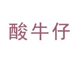 酸牛仔 商标图样