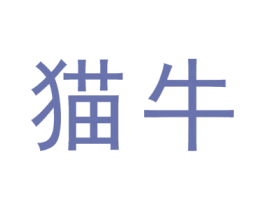 猫牛 商标图样
