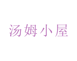 汤姆小屋 商标图样