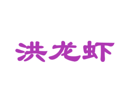 洪龙虾 商标图样