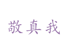 敬真我 商标图样