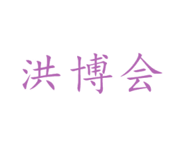 洪博会 商标图样