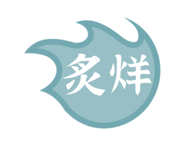 炙烊 商标图样