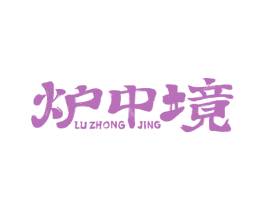 炉中境 商标图样