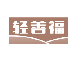 轻善福 商标图样
