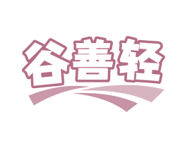 谷善轻 商标图样